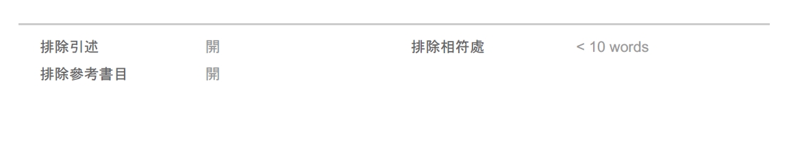 比對報告最後排除條件範例圖